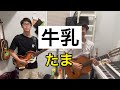 たま-牛乳  熱唱 Cover