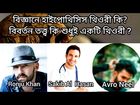 বিজ্ঞানে হাইপোথিসিস  থিওরী কি? বিবর্তন তত্ত্ব কি শুধুই  একটি থিওরী ? Ronju Khan