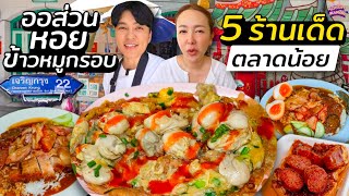 กิน 5 ร้านเด็ดตลาดน้อย ออส่วนหอยนางรม ข้าวหมูแดง เปิดมาเกือบ 100 ปี | ไอซ์ซัด! แบงค์โซ้ย