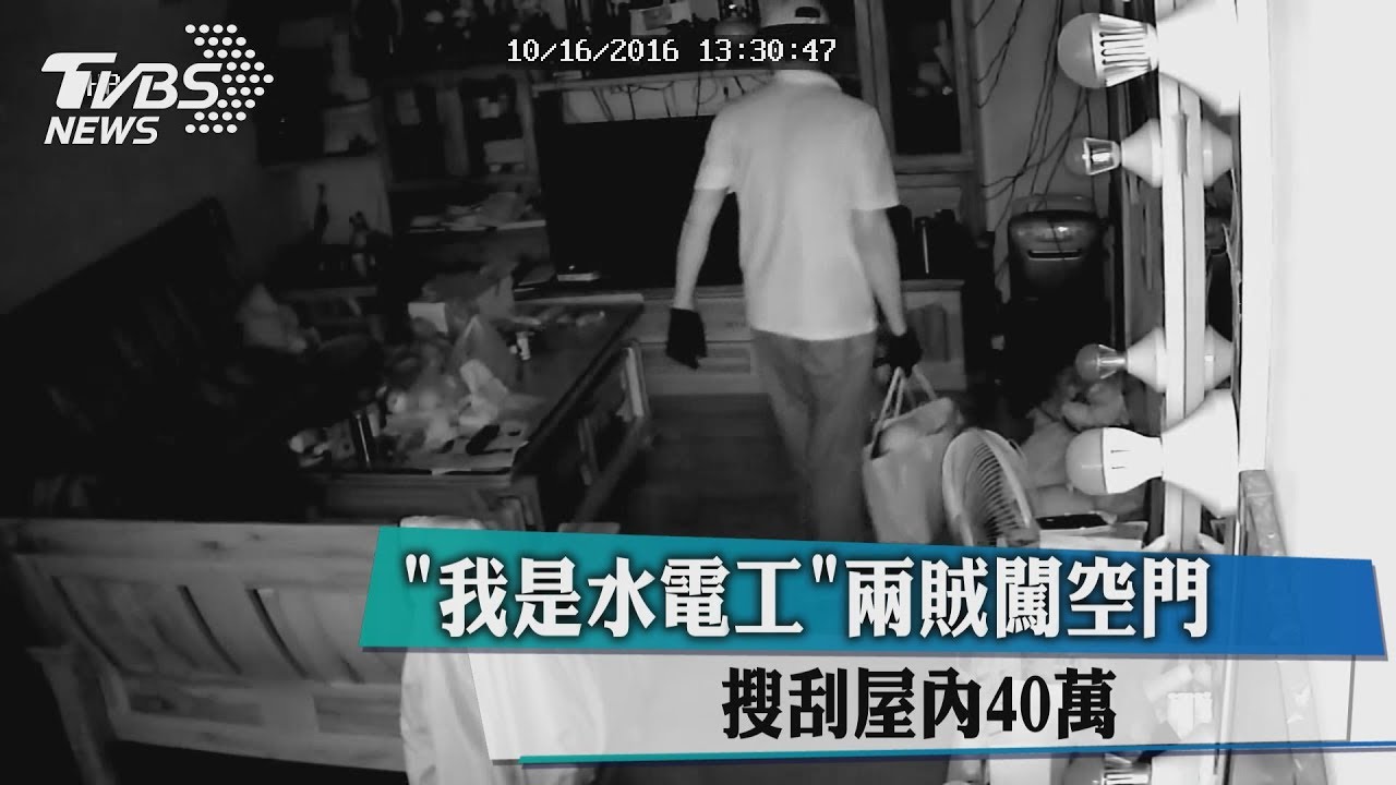 「我是水電工」兩賊闖空門　搜刮屋內40萬