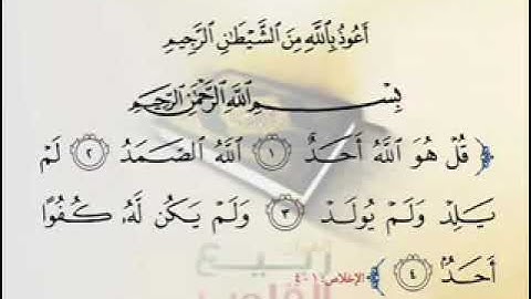 سورة الإخلاص بصوت القارئ الشيخ سعد الغامدي