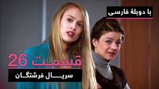 سریال جدید ترکی فرشتگان با دوبلۀ فارسی - قسمت ۲۶ | The Angels New Turkish Series (in Persian) - EP26