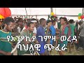 አንፆኪያ ገምዛ ወረዳ የባህል ጭፈራ 