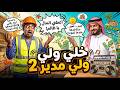 مهرجان خلي يولي مدير الجزء    أبغي راتب ابغي سفر    كوميديا كومار والمدير                            حالتي