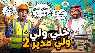 مهرجان خلي يولي مدير الجزء    أبغي راتب ابغي سفر    كوميديا كومار والمدير                            - اسمعها