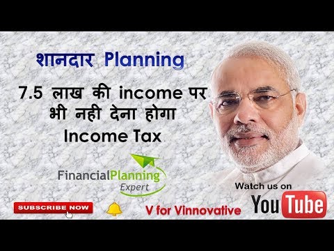 शानदार Planning: 7.5 लाख की Income पर भी नही देना होगा Income Tax.