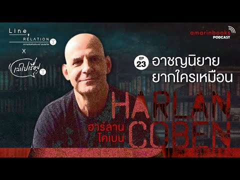 วีดีโอ: Coben Harlan: ชีวประวัติอาชีพชีวิตส่วนตัว