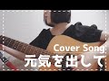 【弾き語り】元気を出して/竹内まりや(covered by 観月.) #CoverSong