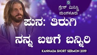 ಪುನಃ ತಿರುಗಿ ನನ್ನ ಬಳಿಗೆ ಬನ್ನಿರಿ (Repent) - Kannada Short Sermon 2019 | Grace Ministry Mangalore
