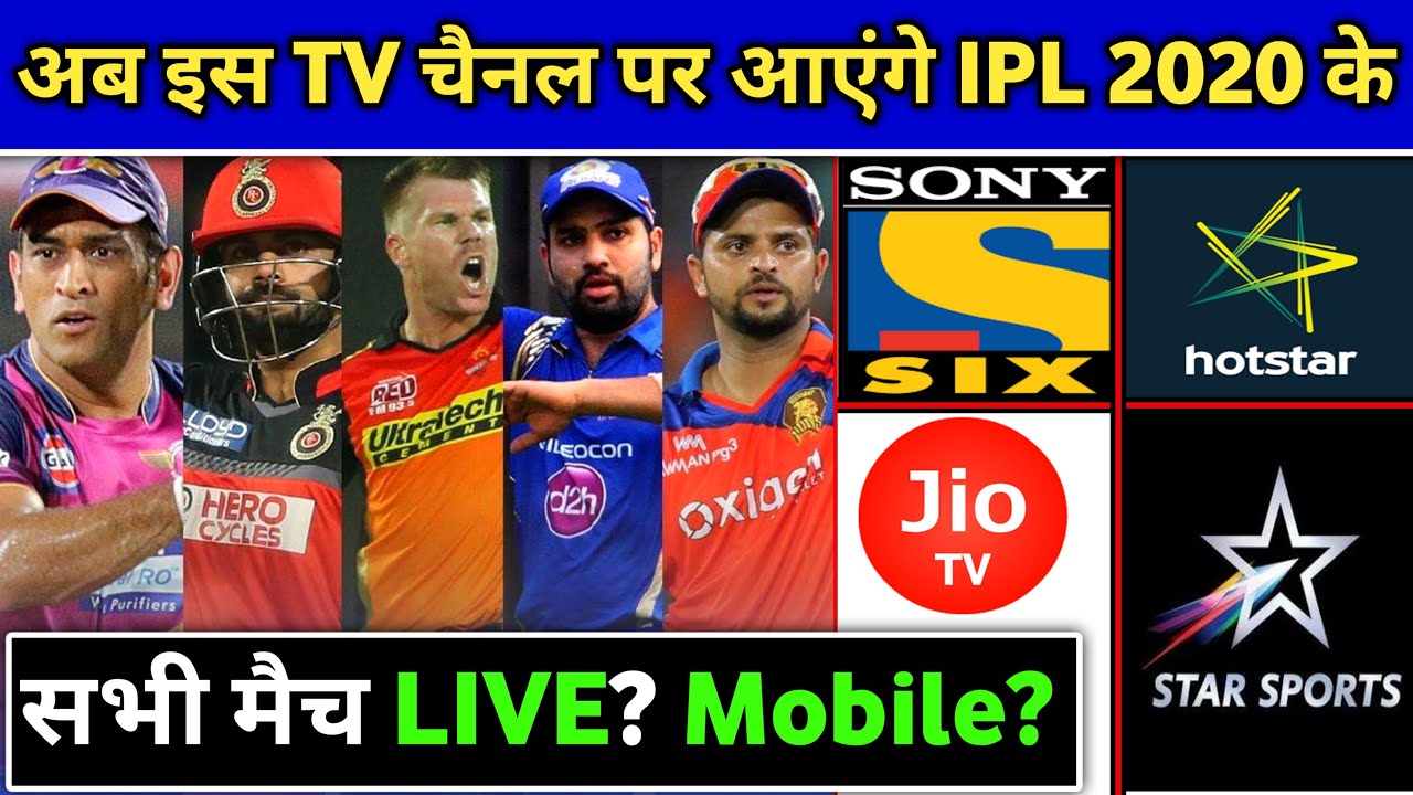 IPL 2020 - इस चैनल पर आएंगे Vivo IPL 2020 के सभी मैच IPL 2020 Live Telecasting 2020 IPL