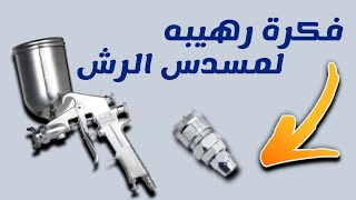 افكار رهيبه لمسدس الدهانات تتمنا لو كنت تعرفها من قبل