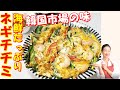 【韓国料理】韓国市場の海鮮ネギチヂミとマッコリ一杯しよう｜小ねぎ一束があっという間になくなっちゃう！魔法のチヂミ｜海鮮ネギチヂミ レシピ