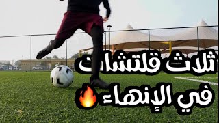 ثلاثة طرق في الإنهاء اذا تعلمتها راح تخلي اي هجمة لك هدف 😍🔥 screenshot 2