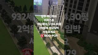 양주두산위브 모델하우스 ☎1800-9129, 1차분 마감임박,특별프로모션 놓치지 마세요~