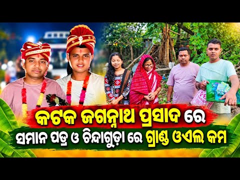 କଟକ ଜଗନ୍ନାଥ ପ୍ରସାଦ ରେ ମାନପତ୍ର ଓ ଗାଁ ରେ ସ୍ୱାଗତ କଲେ Maa benjaren danda chindaguda Ramakanta radha