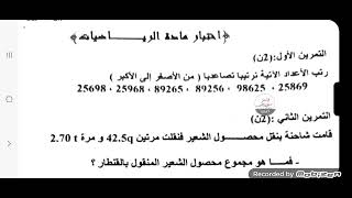 تقويم تشخيصي للسنة الأولى متوسط مادة الرياضيات