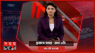 প্রবাসে সময় | রাত ১টা | ৩১ মে ২০২৪ | Somoy TV Bulletin 1am | Latest Bangladeshi News screenshot 2