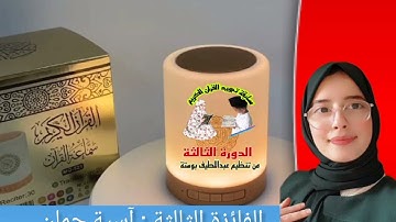 نتائج الفائزات اناث في مسابقة تجويد القران الكريم الدورة الثالثة من تنظيم عبداللطيف بوستة منشط اداعي