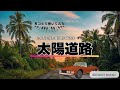 (Piano 弾いてみた) 太陽道路 / SCUDELA ELECTRO