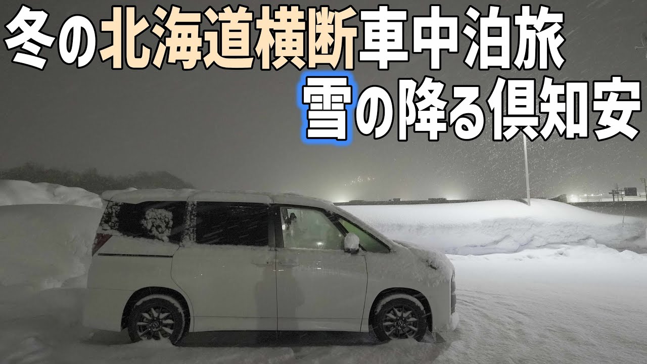 真冬の北海道横断車中泊旅1日目　スタート地点は西の黒松内！倶知安ニセコ周辺で車中泊