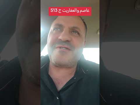 عاصم والعفاريت ج 513