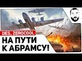 НА ПУТИ К АБРАМСУ! War Thunder - DeS, Zerocool [18-00]