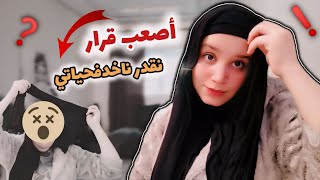 قررت نحيد حجاب ??شنو سباب ❓بدلت لون شعري ? روتيني مع ولدي غيث ❤ الله سمح ليا??