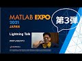 ライトでマニアックでそしてためになる、ライトニングトーク - 第3弾 (MATLAB EXPO 2021)