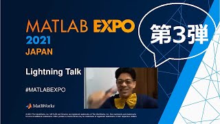 ライトでマニアックでそしてためになる、ライトニングトーク - 第3弾 (MATLAB EXPO 2021)