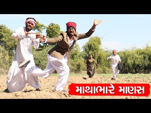 વાઘુભા ને મળ્યો માથાભારે માણસ | VAGHUBHA NE MALYO MATHABHARE MANAS | NEW COMEDY VIDEO | VAGHUBHA