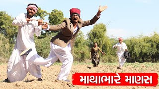 વાઘુભા ને મળ્યો માથાભારે માણસ | VAGHUBHA NE MALYO MATHABHARE MANAS | NEW COMEDY VIDEO | VAGHUBHA