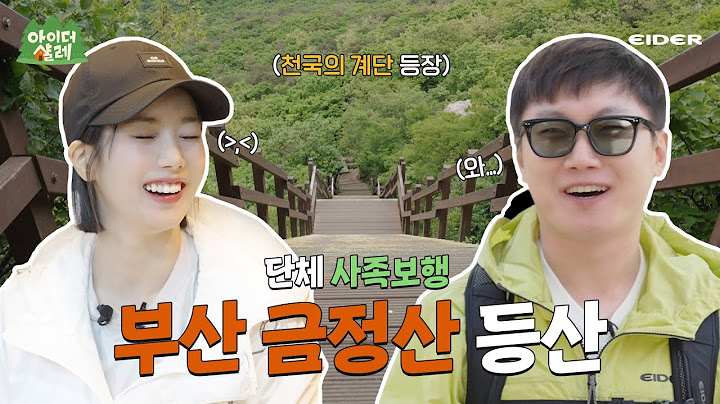 누가 산책이래👿 금정산 천국의 계단 오르고 하룰라라 다녀 온 후기 풉니다ㅣ아이더샬레 EP.4