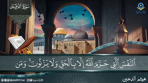 وعباد الرحمن.. (الشيخ هيثم الدخين) سورة الفرقان