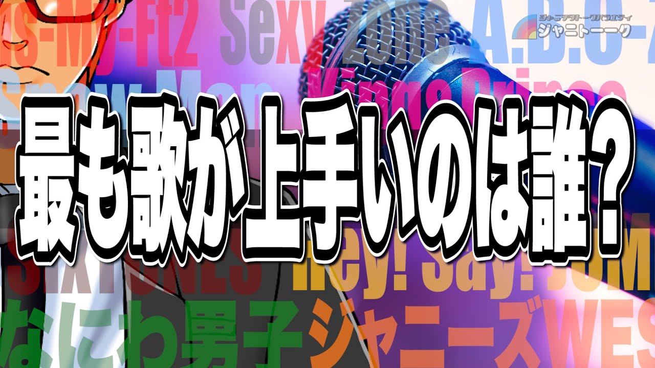# 832 ジャニーズで最も歌が上手いのは？