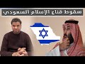 سقوط قناع الإسلام السعودي العقيد رابح العنزي