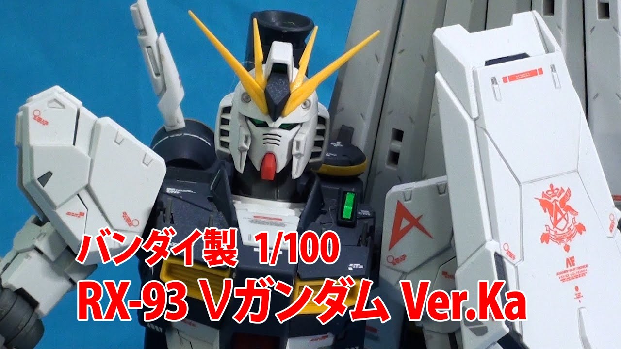 048バンダイ MG 1/100 RX-93 νガンダムVer.Ka. - YouTube