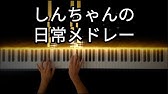 一家団欒 pianoarrange クレヨンしんちゃん youtube