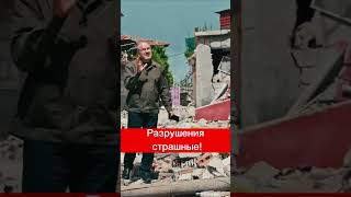 РАЗРУШЕНИЯ СТРАШНЫЕ! РЕПОРТАЖ С РАЗРУШЕННОЙ ТУРЦИИ!