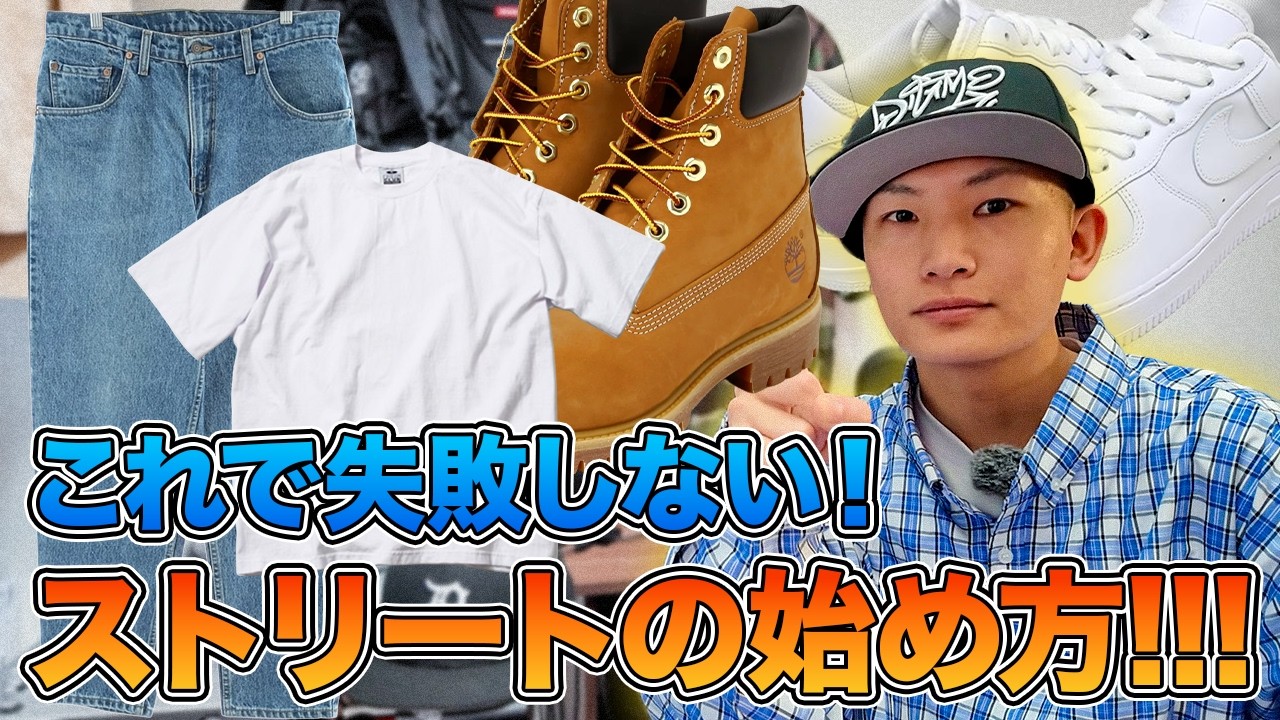 Must-See for Beginners] How to Start Street Fashion on a Low