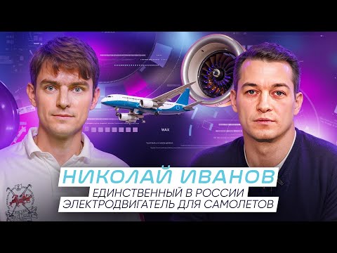Николай Иванов: Электрический авиадвигатель уже готов! Самолет будущего