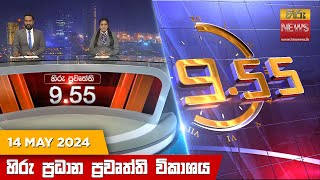 හිරු රාත්‍රී 9.55 ප්‍රධාන ප්‍රවෘත්ති විකාශය - Hiru TV NEWS 9:55 PM LIVE | 2024-05-14 | Hiru News