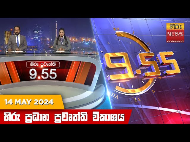 හිරු රාත්‍රී 9.55 ප්‍රධාන ප්‍රවෘත්ති විකාශය - Hiru TV NEWS 9:55 PM LIVE | 2024-05-14 | Hiru News class=