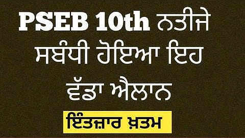PSEB 10th class Result 2023 kaise dekhe, how to check pseb 10th result 2023...date announced by pseb
