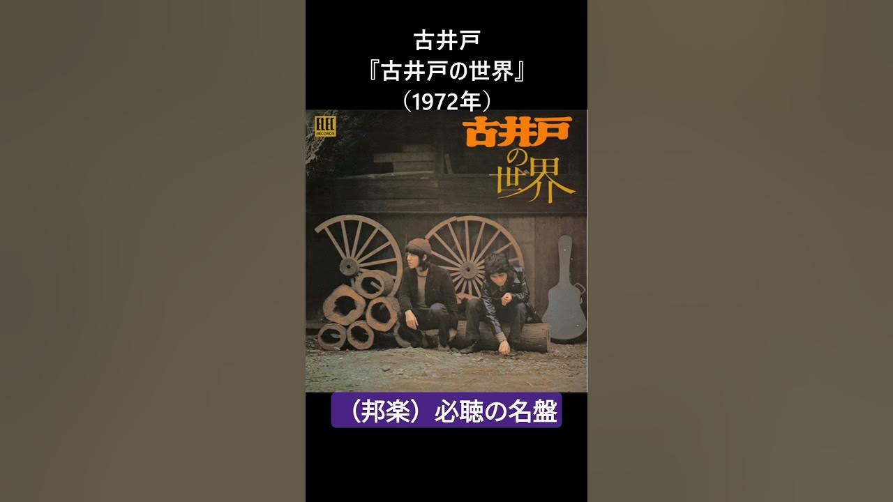 （邦楽）必聴の名盤 古井戸『古井戸の世界』（1972年） 昭和 フォークソング フォーク 古井戸 弾き語り jpop 邦楽