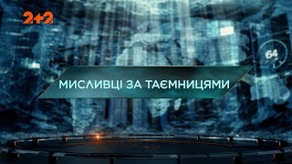 Мисливці за таємницями - Загублений світ. 3 сезон. 41 випуск