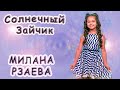 Милана Рзаева - «Солнечный Зайчик»