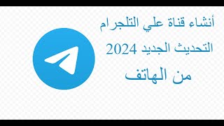 شرح تنزيل و انشاء قناة على تيليجرام Telegram بعد التحديث 2024 screenshot 4