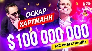 Оскар Хартманн: «Не ты владеешь деньгами, а деньги владеют тобой!» Зачем тебе инвестиции? Интервью Оскар Хартманн: «Не ты владеешь деньгами, а деньги владеют тобой!» Зачем тебе инвестиции? Интервью