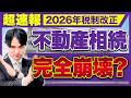 【最新情報】不動産を使った相続税対策が見直し対象に?マンション相続や小口不動産、通達6項の考え方まで徹底解説!