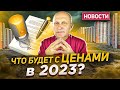 Цены на недвижимость в 2023 году - падение или рост? Новости, изменения, перспективы